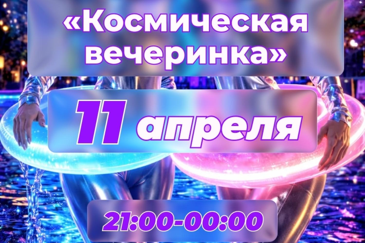 Космичская вечринка